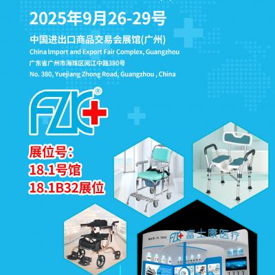 富士康醫療誠邀您9月26日-29日在中國進出口商品交易會展館(廣州)18.1B32展位相聚!